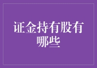 股市里的证金哥：那些由国家队持有的神秘股票