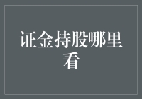 证金持股何处寻？揭秘股市投资新技巧！