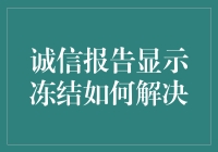 诚信报告显示冻结机制如何有效解决信息不对称问题