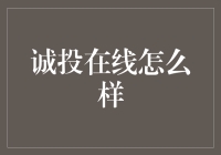 诚投在线：投资界的爱情公寓还是现实版逃学威龙？