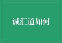 诚汇通如何助力中小企业提升资金流动性