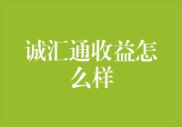 诚汇通平台收益分析：基于数据分析的全面评估