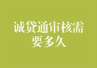 诚贷通审核周期全面解析：快速高效贷款申请流程