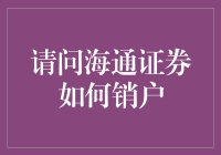 海通证券销户技巧大揭秘！