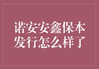 诺安安鑫保本混合基金发行情况解析：投资者的保本选择