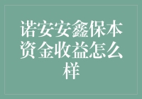 诺安安鑫保本资金收益：揭开神秘面纱，保本又保收益的奥秘大揭秘！