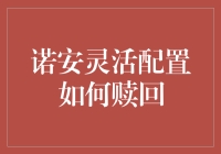 诺安灵活配置赎回：策略与技巧解析