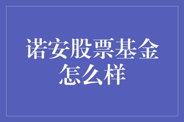 诺安股票基金怎么样