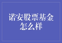 诺安股票基金，一个投资界的灵魂伴侣？？