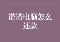 诺诺电脑分期还款攻略：轻松掌握财务管理技巧