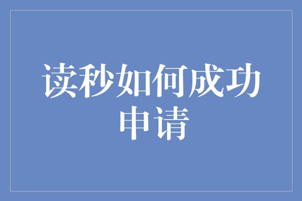 读秒如何成功申请