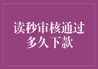 读秒审核通过，多久下款？这问题比你想象中难回答得多！