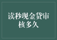 读秒现金贷审核到底要多久？别急，我们先来算笔账！