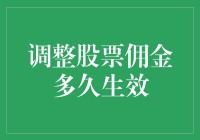 调整股票佣金多久生效：解锁投资效率的关键