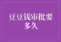 豆豆钱审批流程解析与时间预测