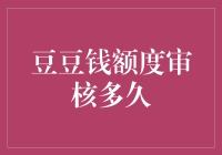 豆豆钱额度审核时间解析：探究背后机制与影响因素