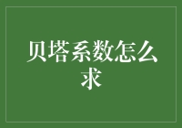 贝塔系数，股市新手的福音？——求解贝塔系数的奇幻之旅