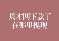 贝才网下款了在哪里提现？这里有个神秘答案！