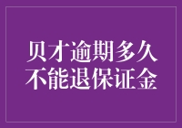 你的贝才逾期多久了？还能退保证金吗？