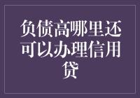 负债高哪里还可以办理信用贷：思考从三个角度应对问题