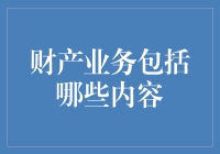 财产业务：企业财务管理的基石与实践