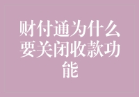 财付通关闭收款功能：合规与风险管理下的战略调整