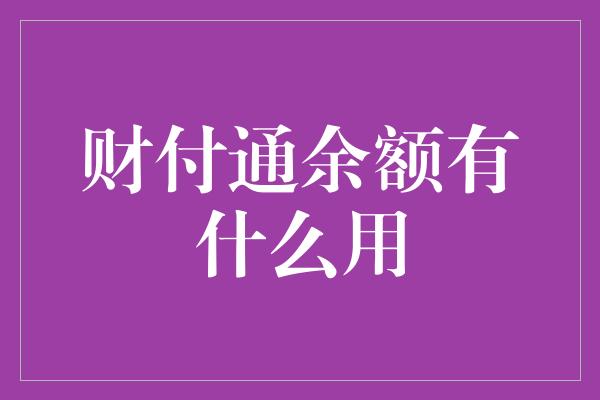 财付通余额有什么用