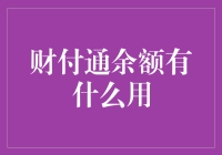 财付通余额的多元应用场景：便捷与安全并重