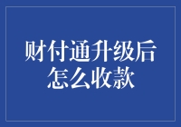 财付通升级了，收付款不再通天下，而是变得更加通外行了