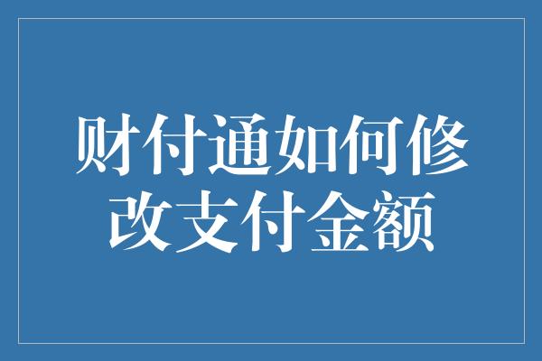 财付通如何修改支付金额