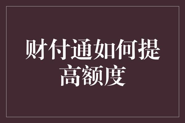 财付通如何提高额度