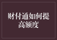 财付通额度飙升指南：如何从80后跃升为富豪级别