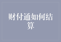 财付通结算指南：一场从头到脚的数字舞会