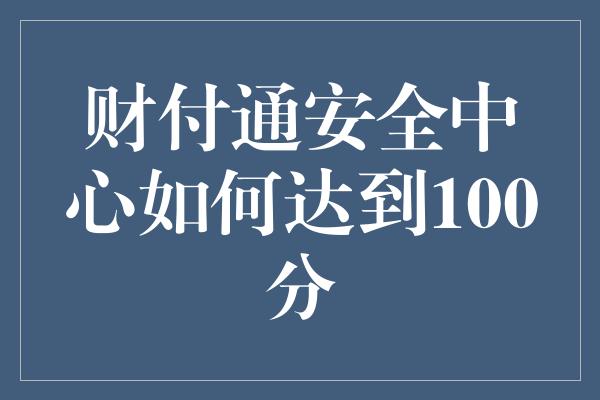 财付通安全中心如何达到100分