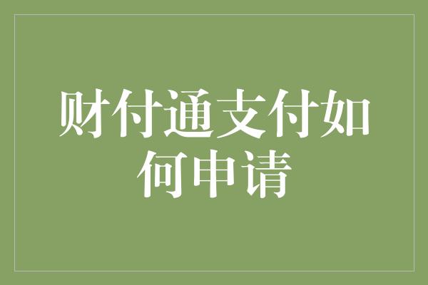 财付通支付如何申请