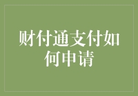 财付通支付的秘密武器——申请流程详解