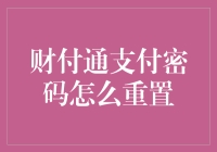 如何轻松重置财付通支付密码：一场奇幻之旅