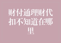 财付通理财代扣在哪里？原来它藏在了时光的缝隙里！