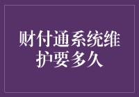 财付通维护到底要‘修’多久？