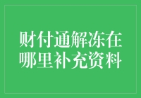 财付通账户解冻补充资料指南：专业正式操作流程详解