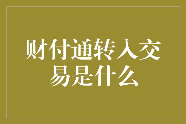 财付通转入交易是什么