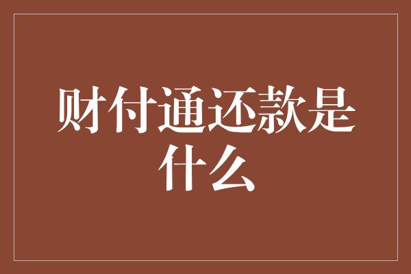 财付通还款是什么