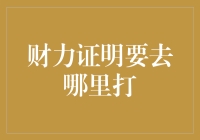 财力证明去哪里打？如何高效获取银行财力证明