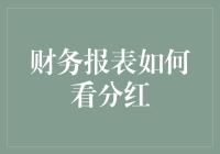 如何从财务报表中发现潜在的分红机会？