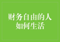 财务自由人士的生活模式：从投资到生活的全方位解读