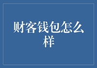 财客钱包？真有那么神吗？