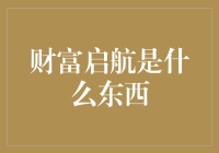 财富启航：财富管理新理念