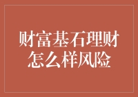 从财富基石理财的风险角度审视理财策略