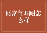 财富宝理财产品的投资策略与风险控制分析