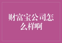 财富宝公司：专业理财服务引领财富增长新趋势